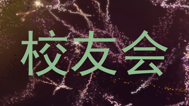 校友会