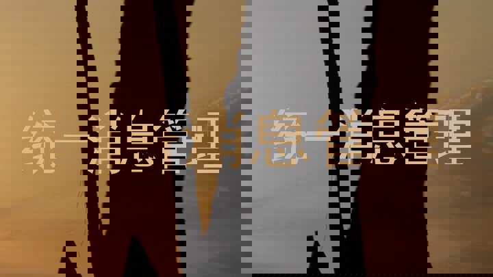 统一消息管理