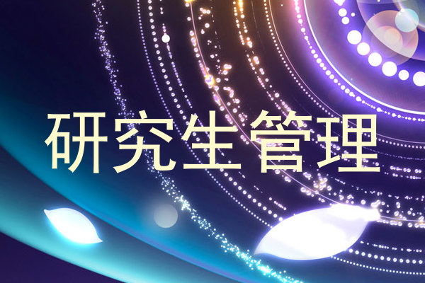 研究生管理