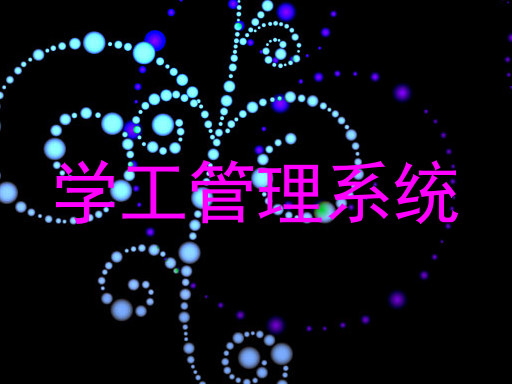 学工管理系统