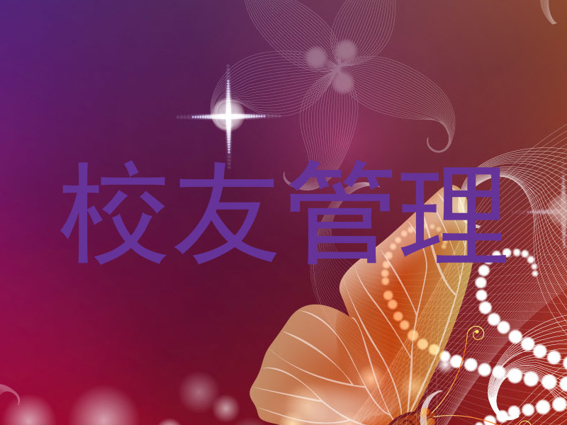 校友管理