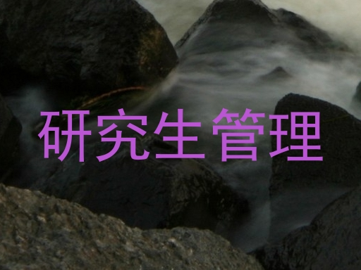研究生管理