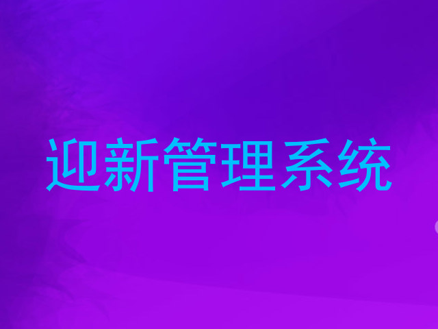 迎新管理系统