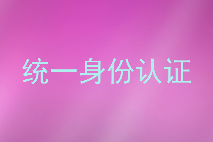 统一身份认证