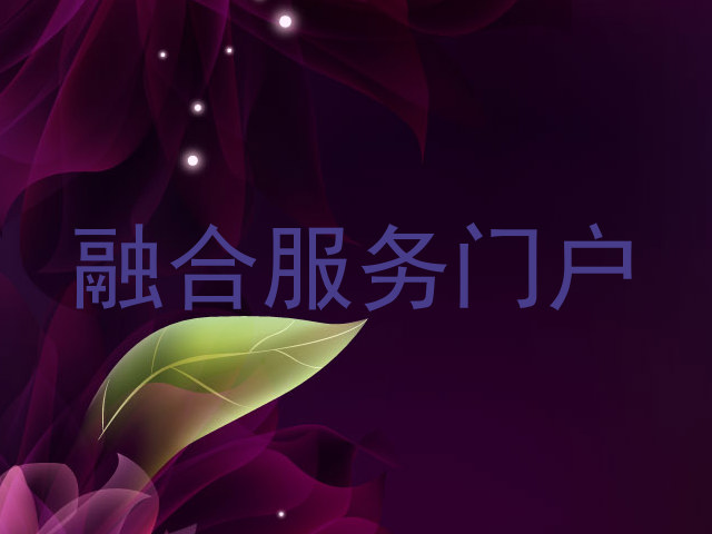 融合服务门户
