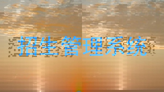 招生管理系统