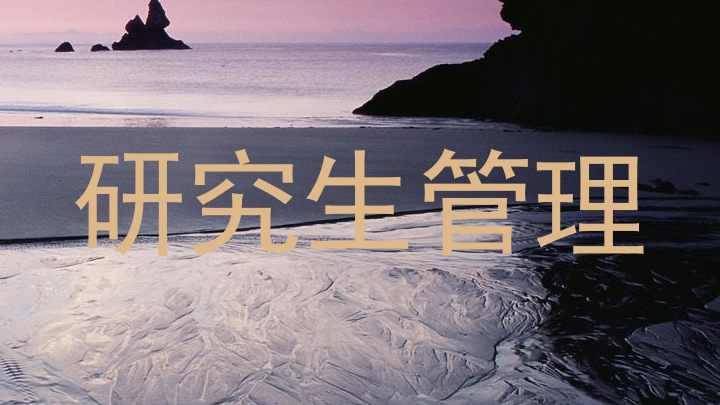 研究生管理