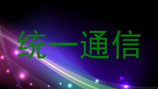 统一通信