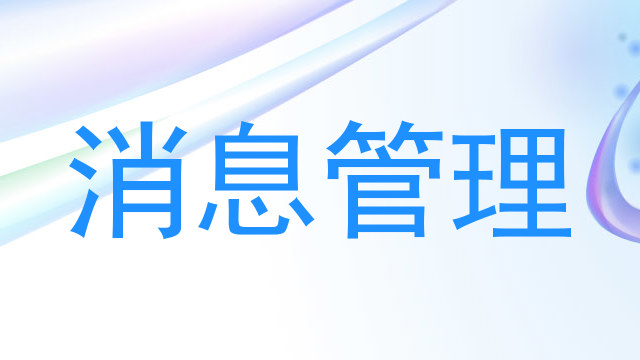 消息管理