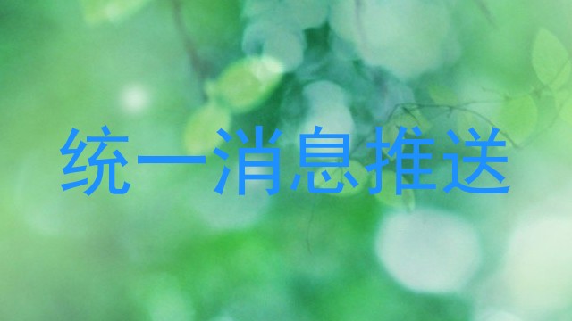 统一消息推送