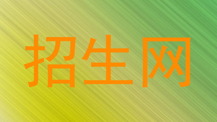 招生网