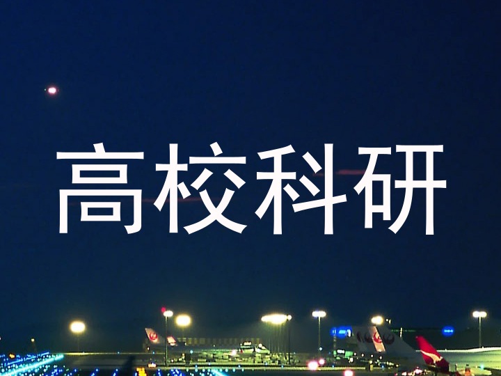 高校科研