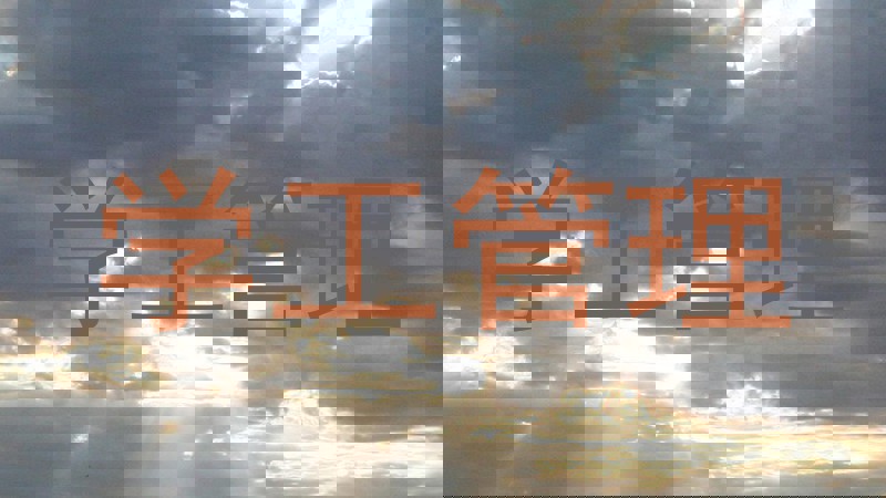 学工管理