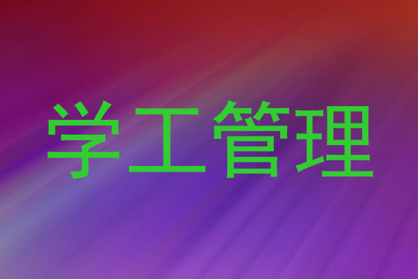 学工管理