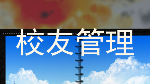 校友管理
