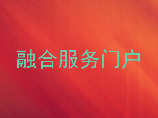 融合服务门户