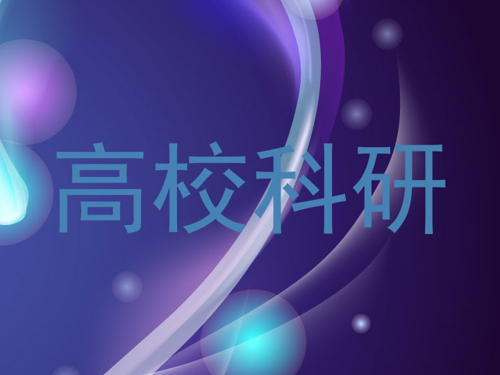 高校科研