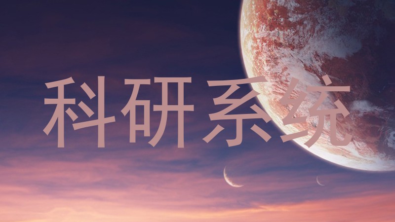 科研系统