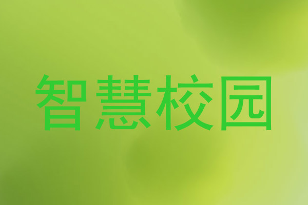 智慧校园
