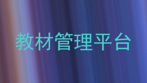 教材管理平台