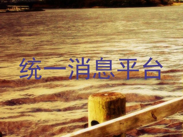 统一消息平台