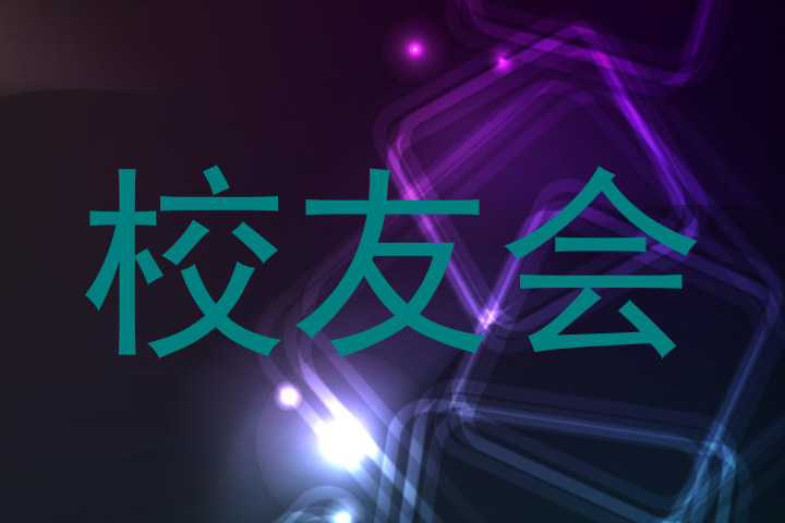 校友会