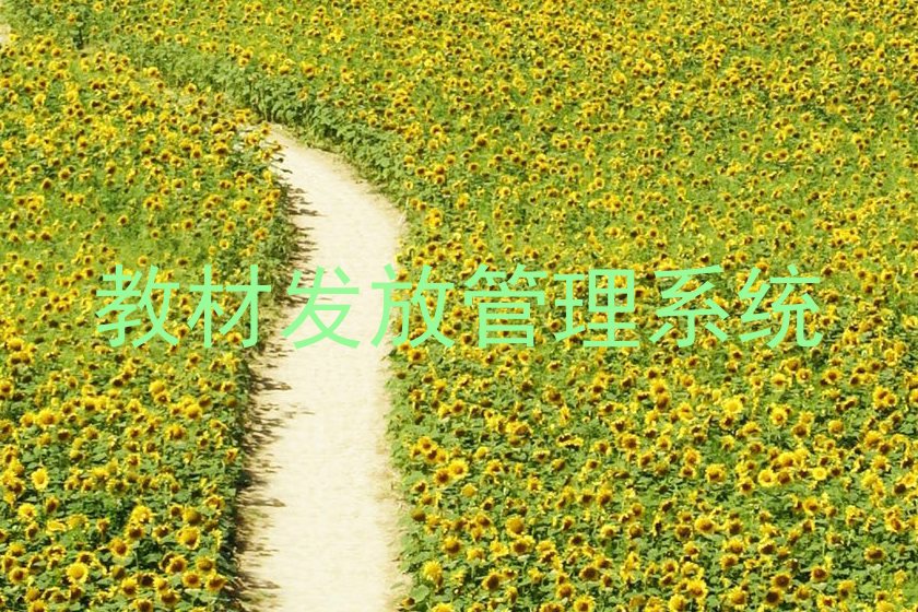 教材发放管理系统