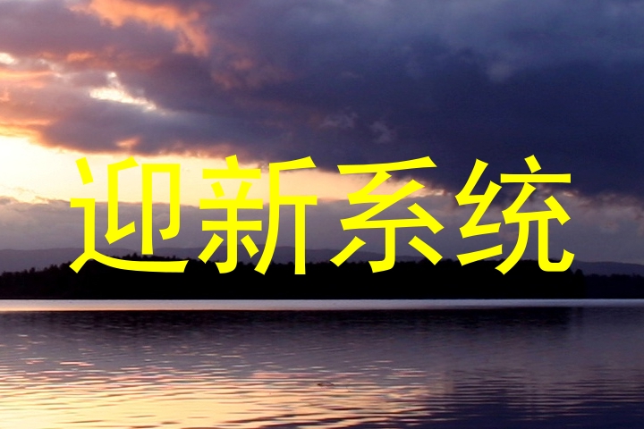 迎新系统
