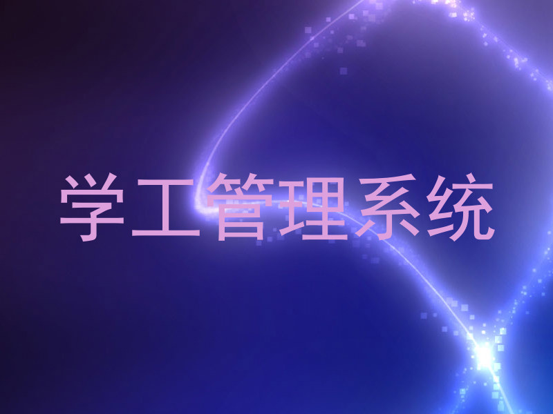 学工管理系统