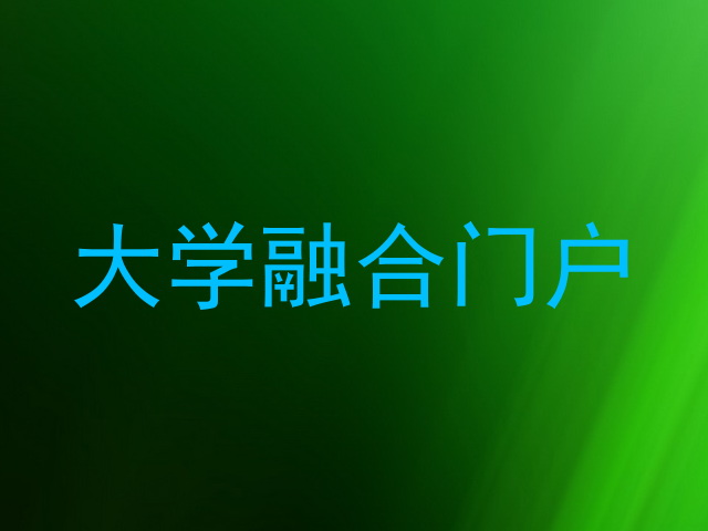 大学融合门户