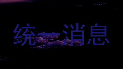 统一消息