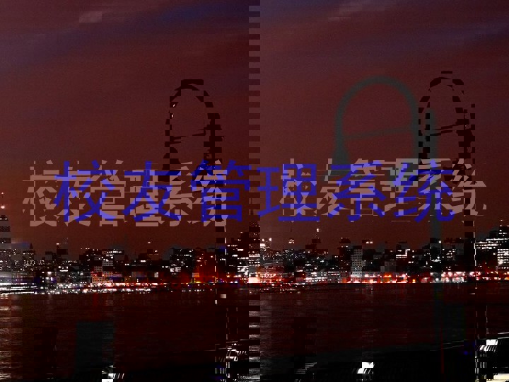 校友管理系统