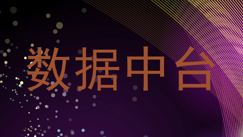 数据中台