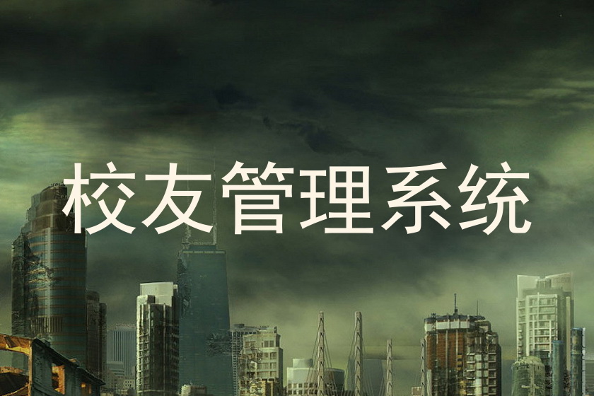 校友管理系统
