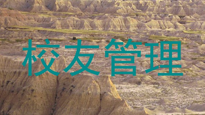 校友管理