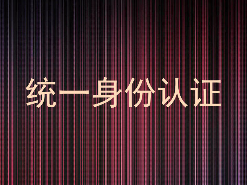 统一身份认证
