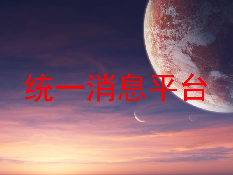 统一消息平台
