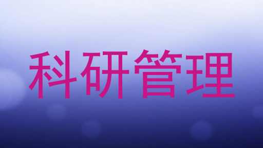 科研管理