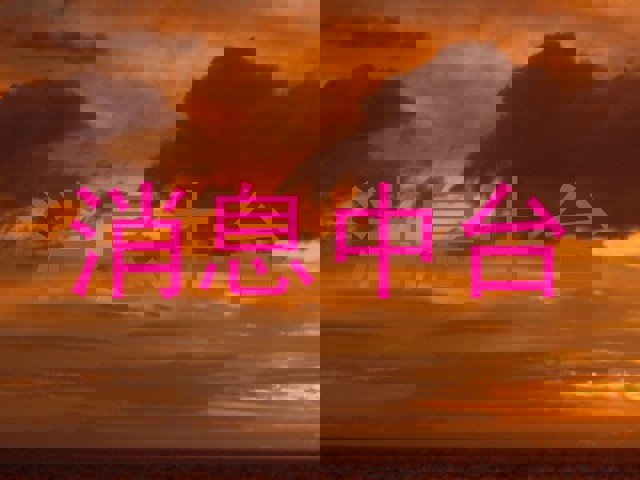 消息中台