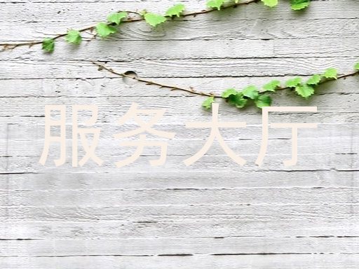 服务大厅