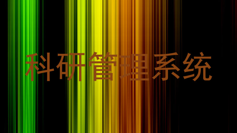 科研管理系统