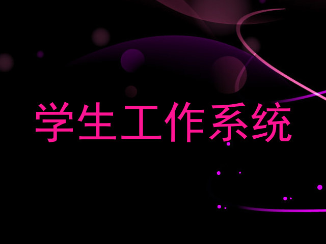 学生工作系统