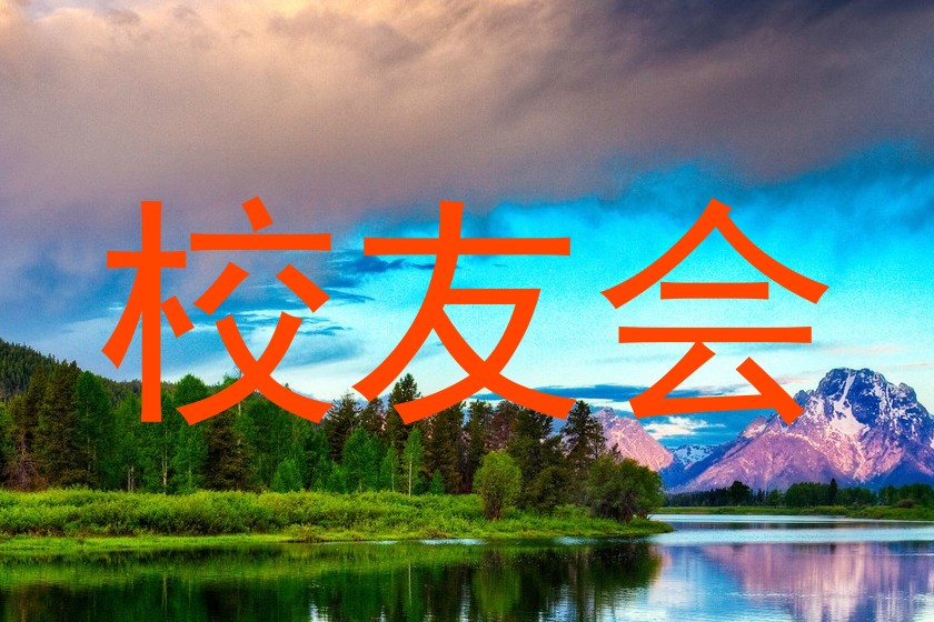 校友会