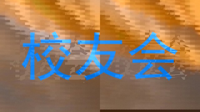校友会