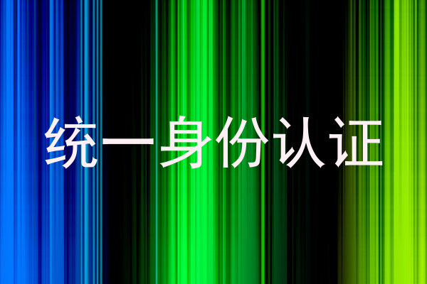 统一身份认证