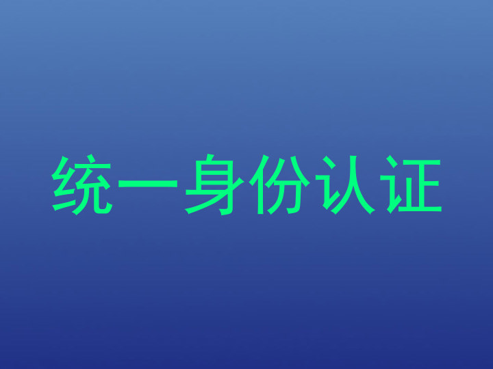 统一身份认证