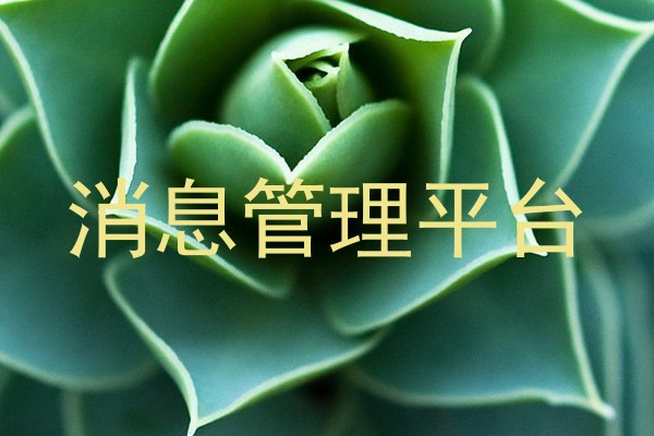 消息管理平台