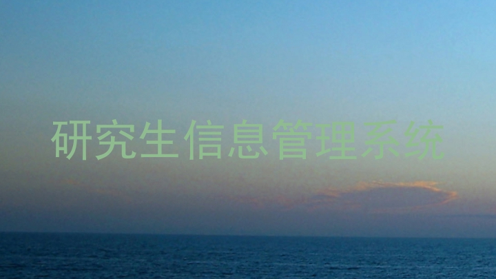 研究生信息管理系统