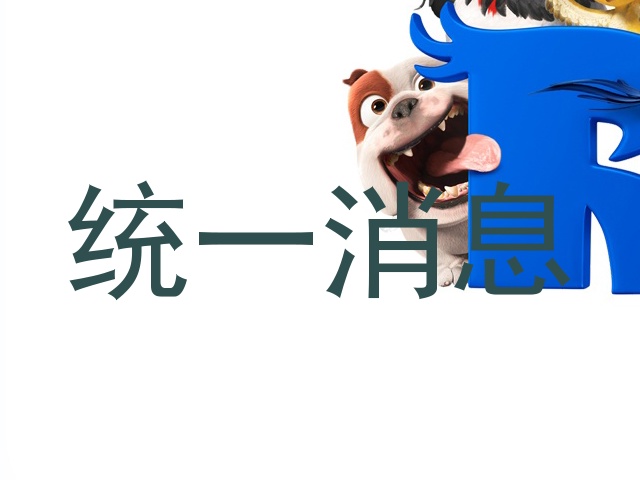 统一消息
