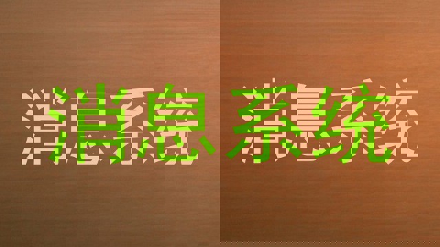 消息系统